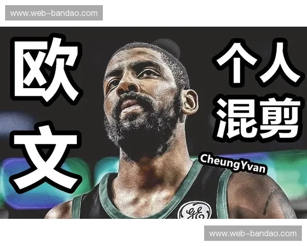 灵魂舞者的终极博弈：当凯里·欧文遇见“教授”，谁才是运球界的唯一真神？